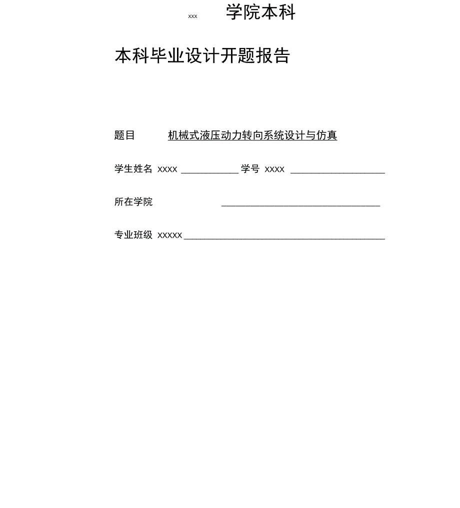 机械式液压动力转向系统设计与仿真开题报告_第1页