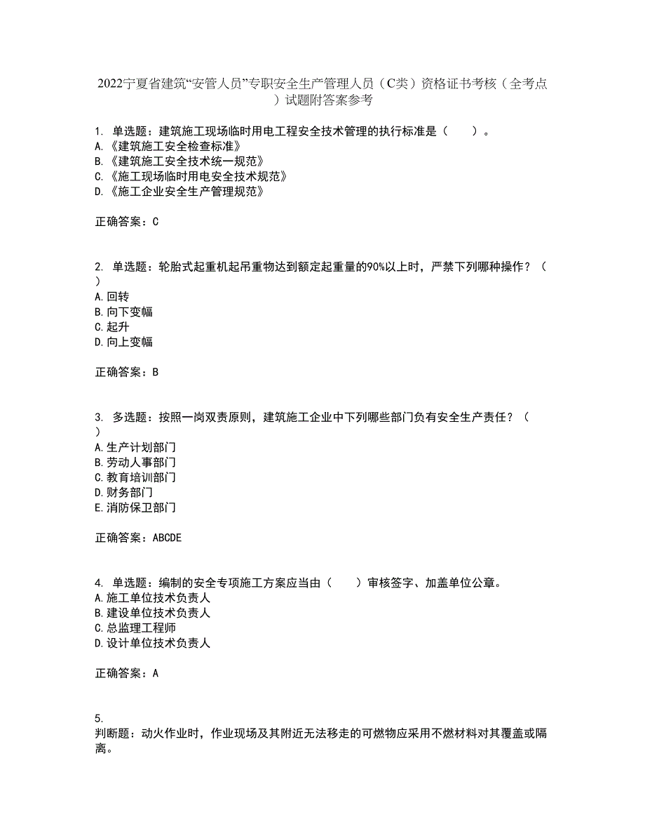 2022宁夏省建筑“安管人员”专职安全生产管理人员（C类）资格证书考核（全考点）试题附答案参考54_第1页