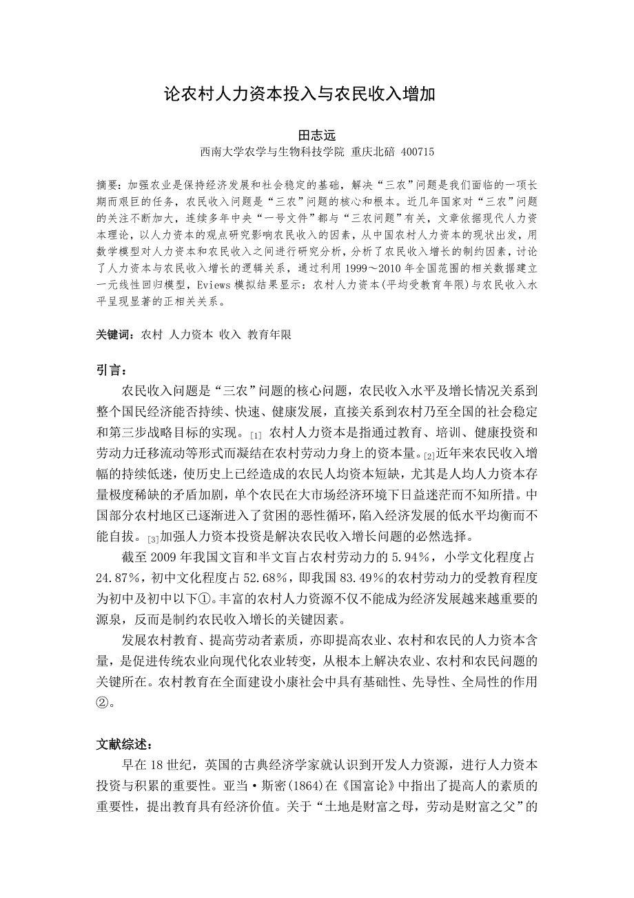 计量经济学课程论文论人力资本投入与农民收入增加_第2页