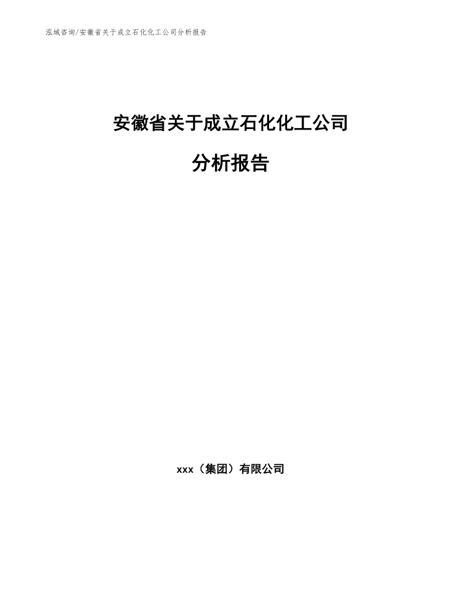 安徽省关于成立石化化工公司分析报告_第1页