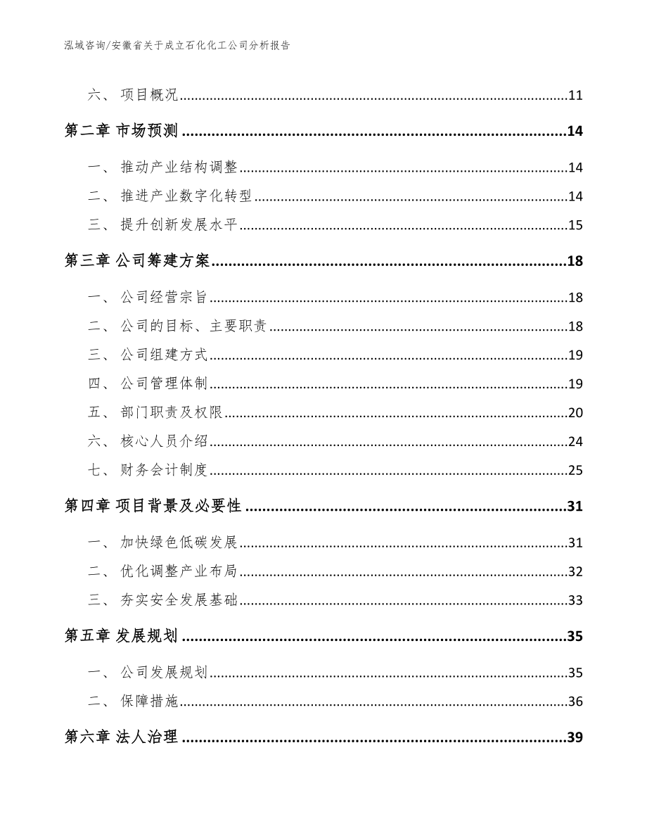 安徽省关于成立石化化工公司分析报告_第4页