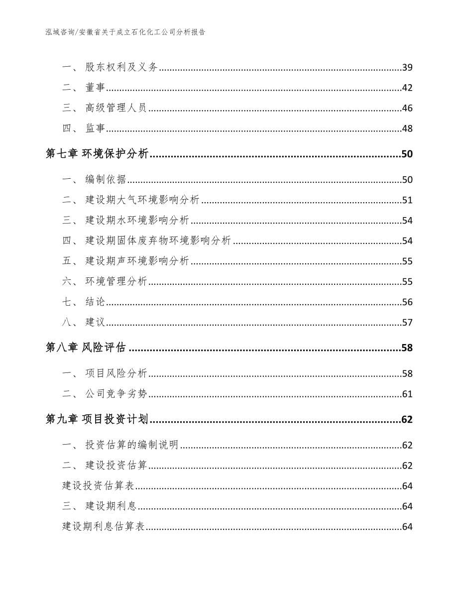 安徽省关于成立石化化工公司分析报告_第5页