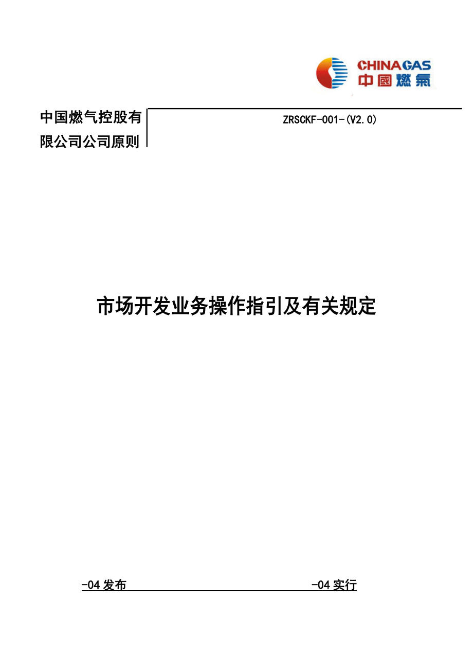 中燃集团市场开发业务操作指引及相关(V2.0)_第1页