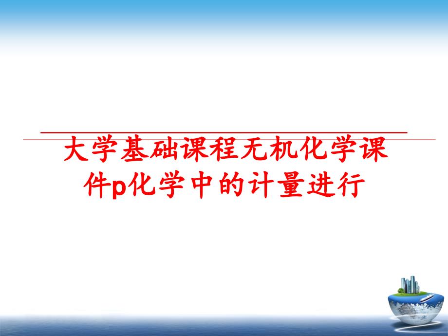 最新大学基础课程无机化学课件p化学中的计量进行ppt课件_第1页