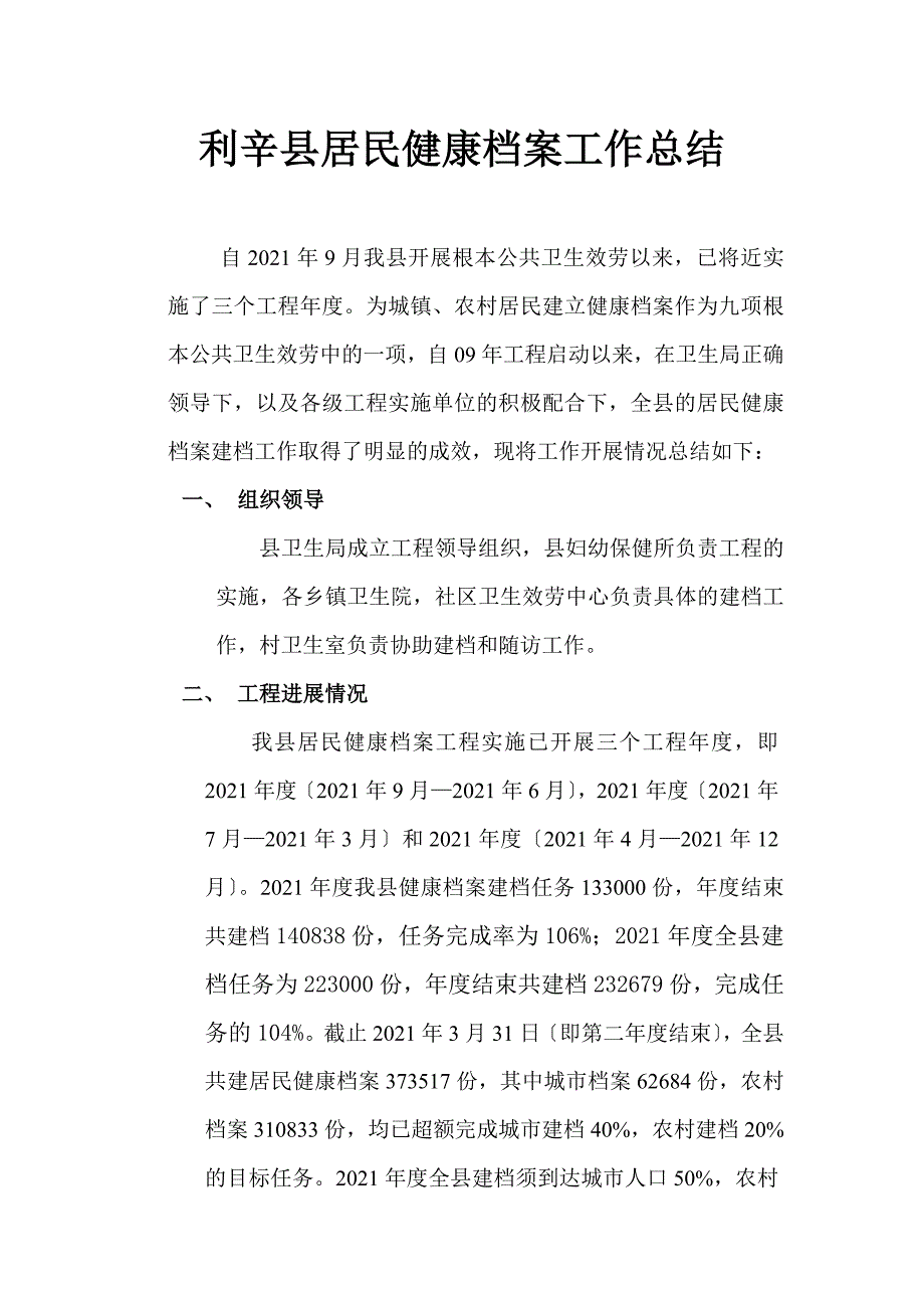 工作总结利辛县居民健康总结_第1页