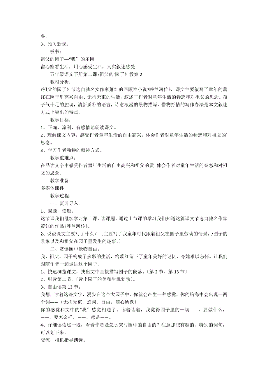 五年级语文下册第二课《祖父的园子》教案_第2页