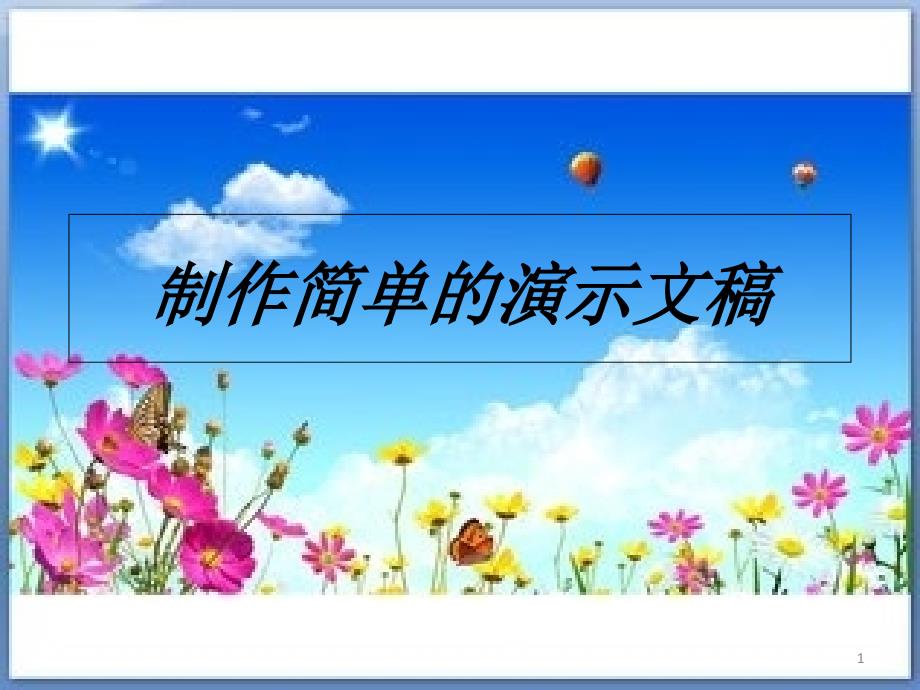 制作简单的演示文稿ppt课件.ppt_第1页