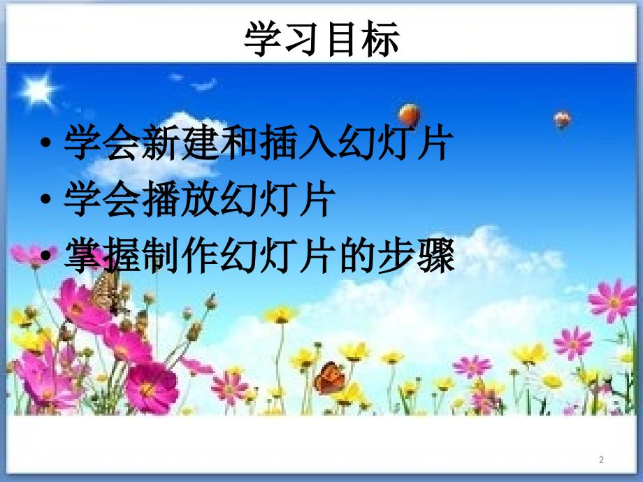 制作简单的演示文稿ppt课件.ppt_第2页