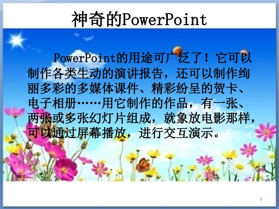 制作简单的演示文稿ppt课件.ppt_第3页