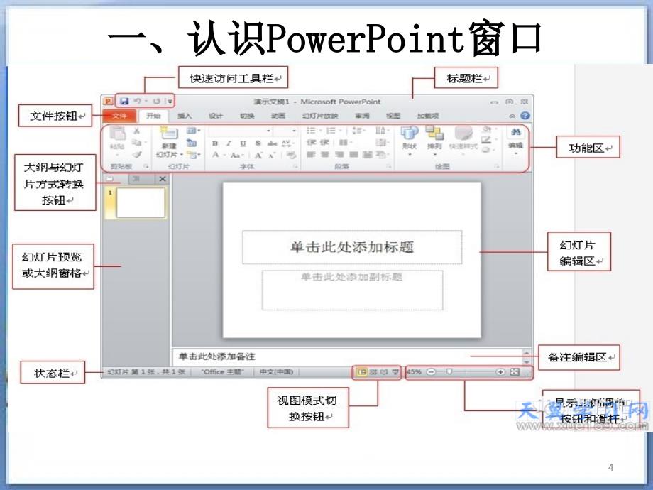 制作简单的演示文稿ppt课件.ppt_第4页