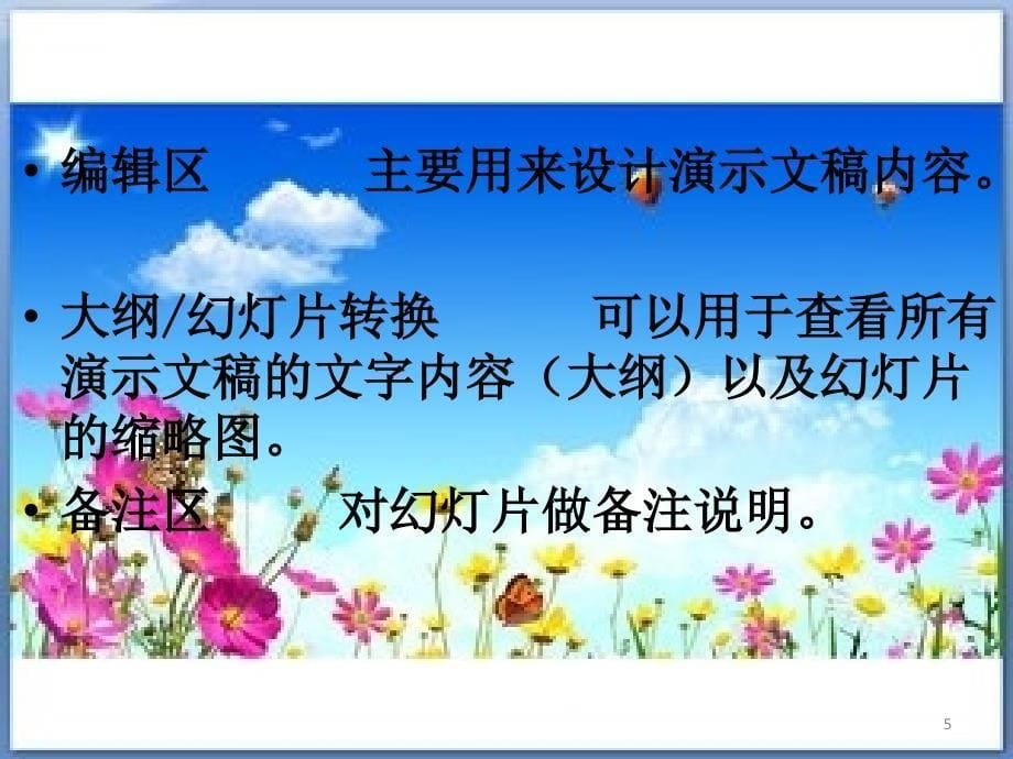 制作简单的演示文稿ppt课件.ppt_第5页