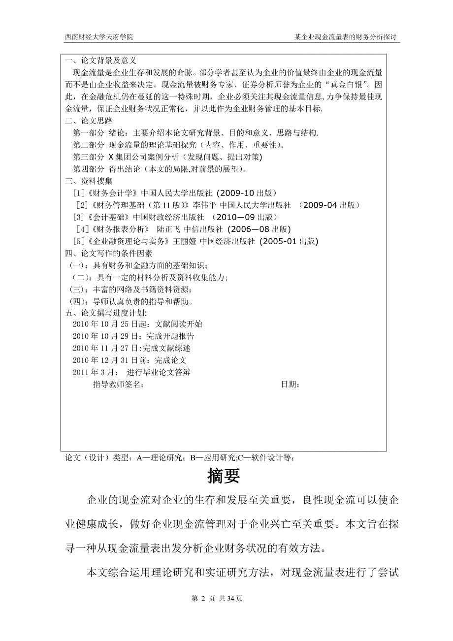 财务管理本科毕业论文(设计)-某企业现金流量表的财务分析探讨_第3页