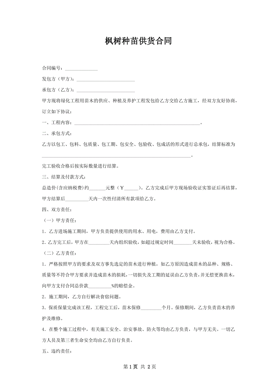 枫树种苗供货合同_第1页