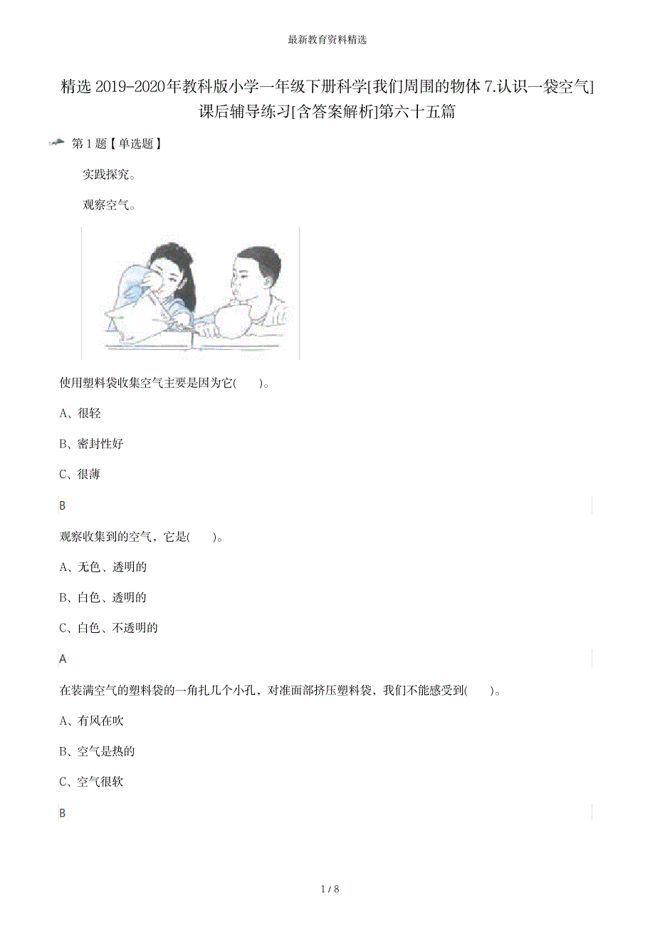 2023年精选教科版小学一年级下册科学[我们周围的物体7.认识一袋空气]课后辅导练习[含超详细解析超详细解析答案解析]第六十_第1页