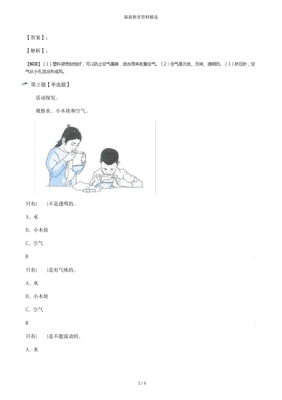 2023年精选教科版小学一年级下册科学[我们周围的物体7.认识一袋空气]课后辅导练习[含超详细解析超详细解析答案解析]第六十_第2页