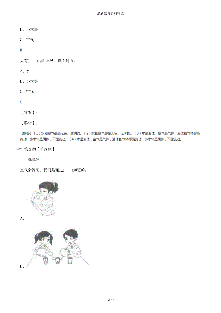 2023年精选教科版小学一年级下册科学[我们周围的物体7.认识一袋空气]课后辅导练习[含超详细解析超详细解析答案解析]第六十_第3页