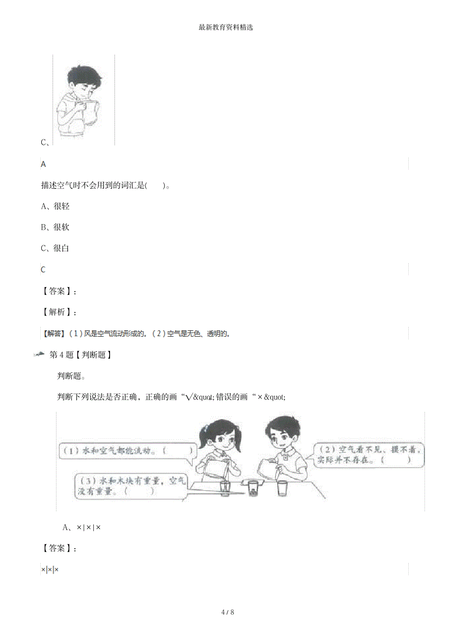 2023年精选教科版小学一年级下册科学[我们周围的物体7.认识一袋空气]课后辅导练习[含超详细解析超详细解析答案解析]第六十_第4页