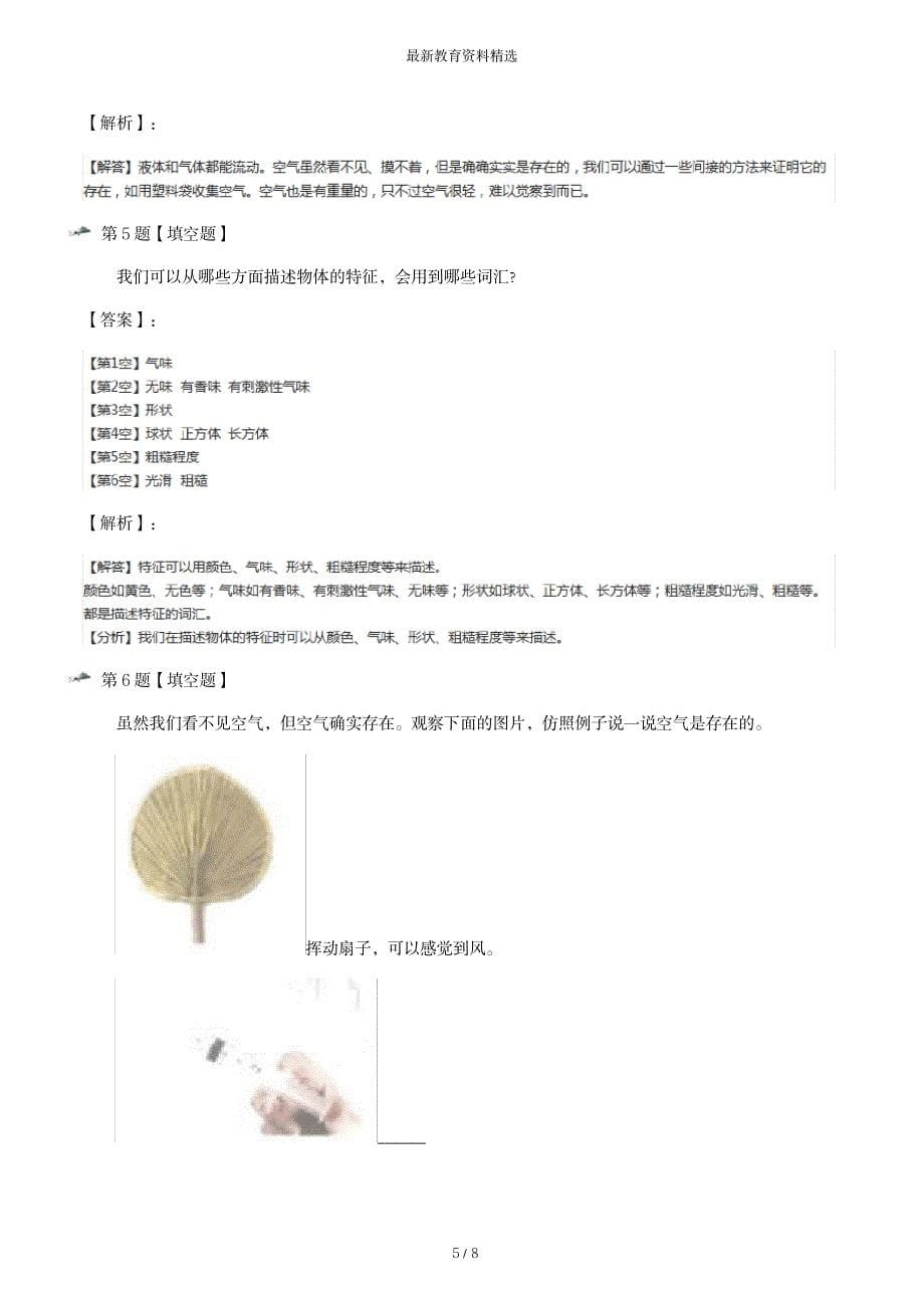 2023年精选教科版小学一年级下册科学[我们周围的物体7.认识一袋空气]课后辅导练习[含超详细解析超详细解析答案解析]第六十_第5页