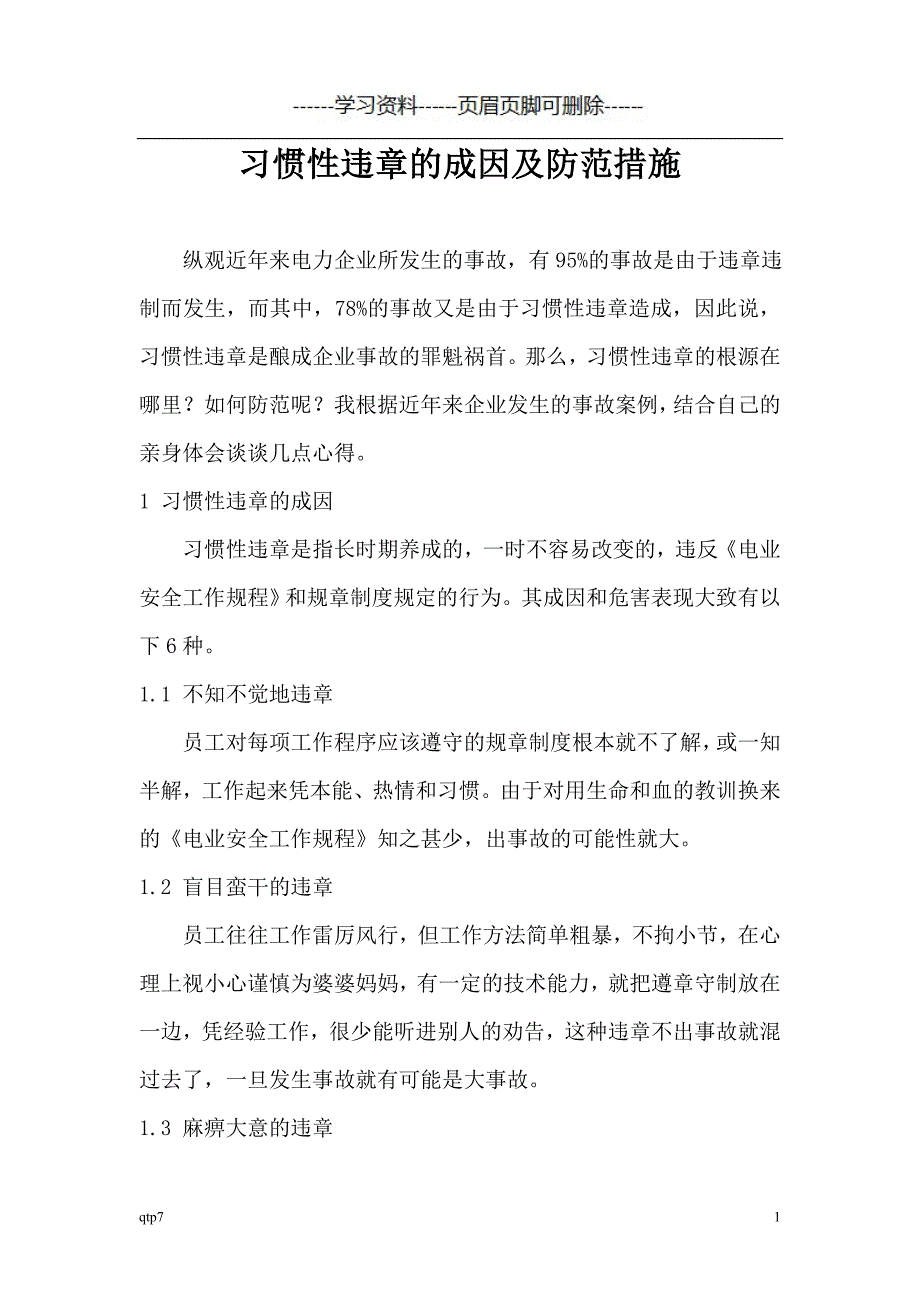 习惯性违章的成因及防范措施安全心得体会9篇学习类别_第1页