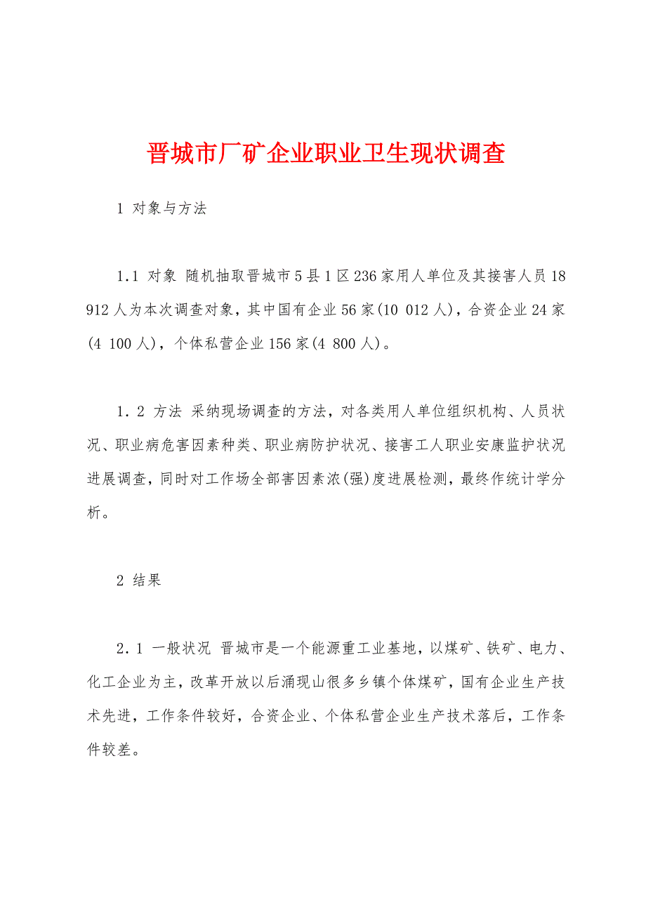 晋城市厂矿企业职业卫生现状调查.docx_第1页