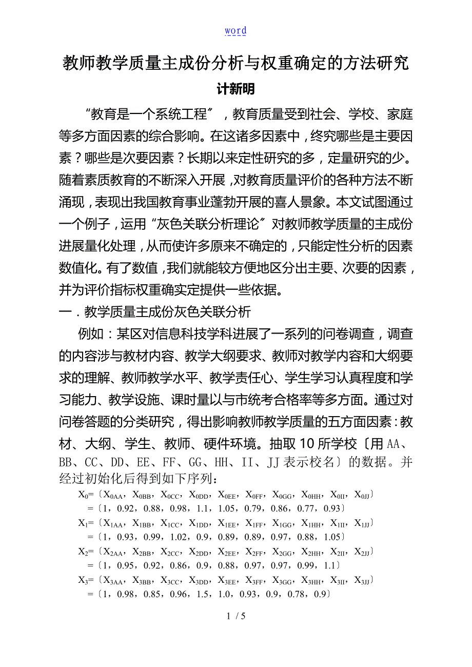 教师教学高高质量主成份分析报告报告材料及评价与衡量与衡量指标权重确定地方法地地研究_第1页