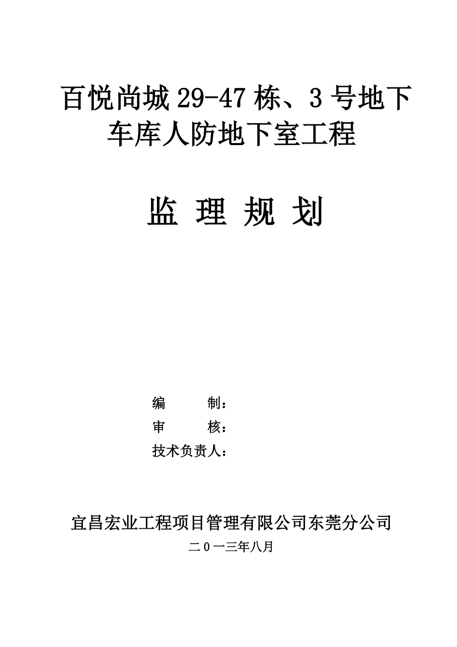 某地下车库人防地下室工程监理规划(DOC44页).doc_第1页