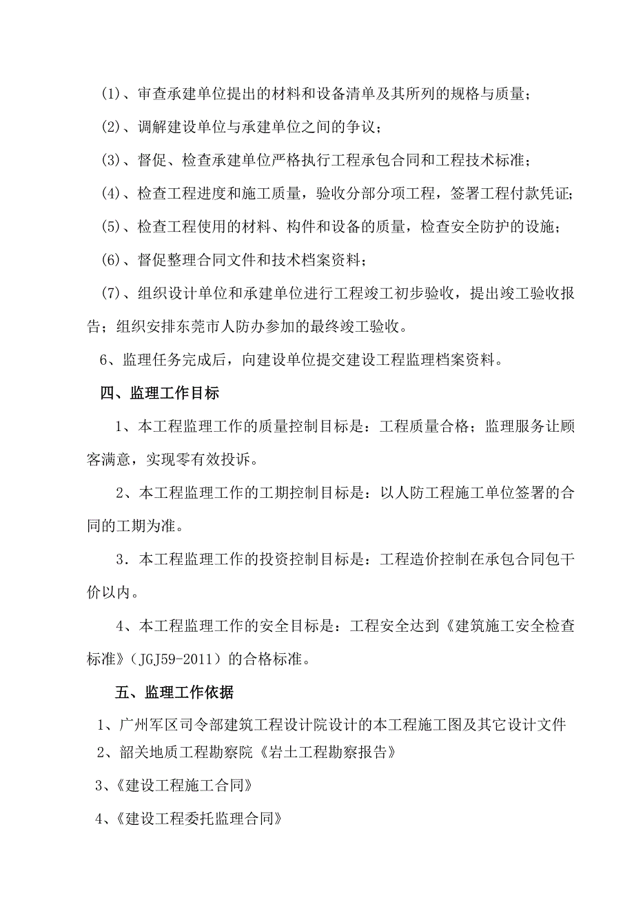 某地下车库人防地下室工程监理规划(DOC44页).doc_第4页