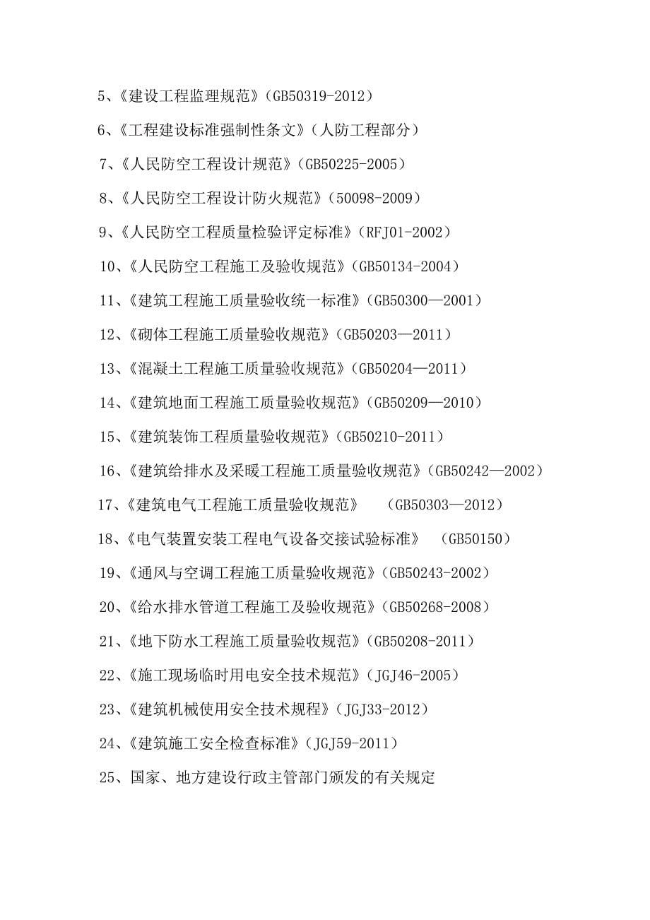 某地下车库人防地下室工程监理规划(DOC44页).doc_第5页