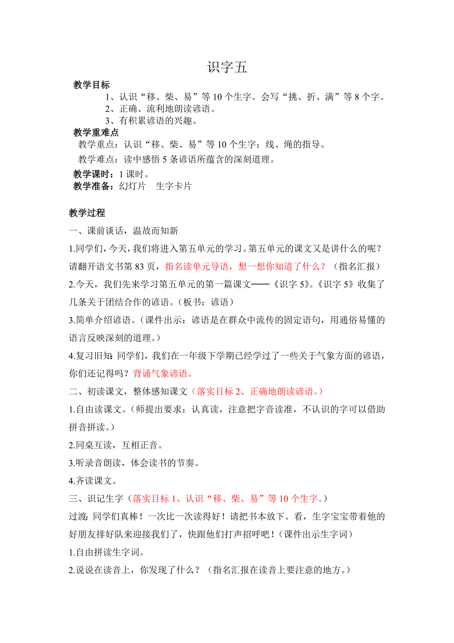 小学二年级上册识字五教学设计.doc_第1页