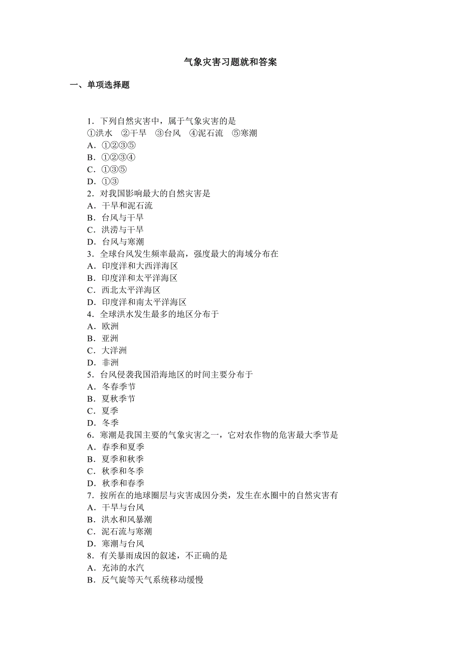 气象灾害习题就和答案.doc_第1页