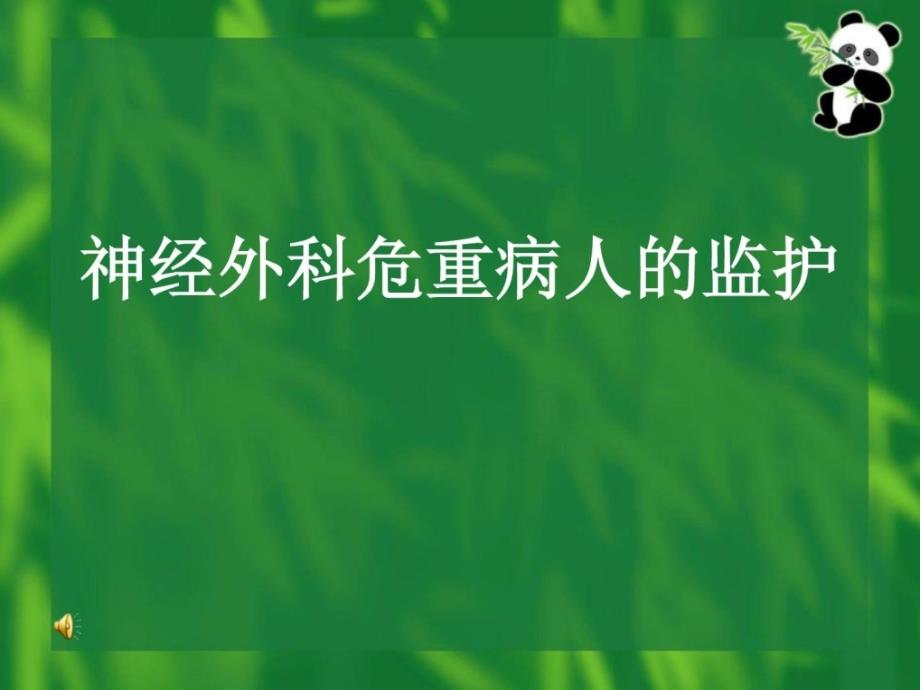 《神经外科医学监护》PPT课件_第1页