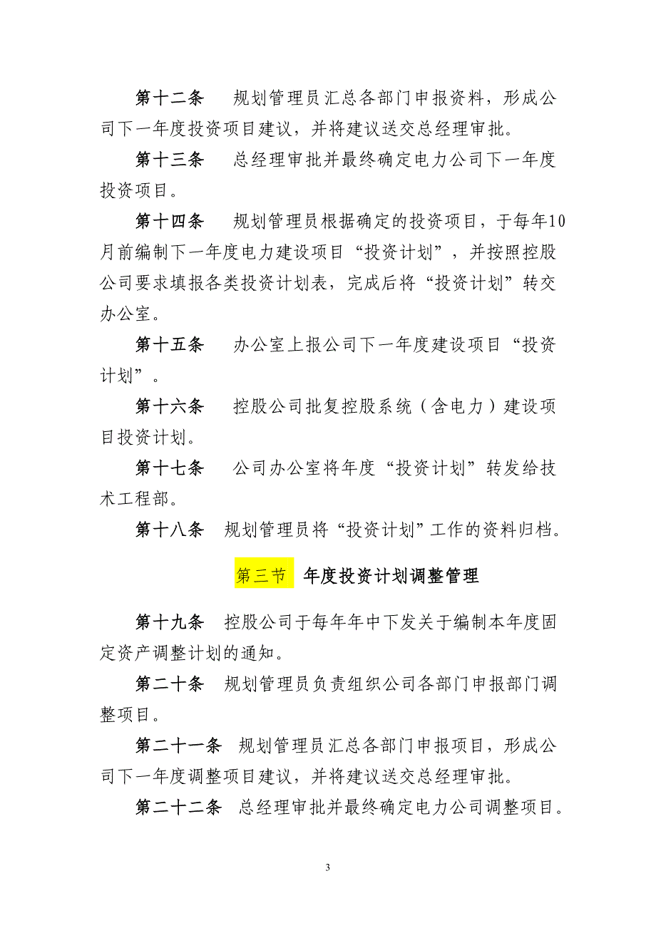 电力有限公司 投资计划管理制度_第3页