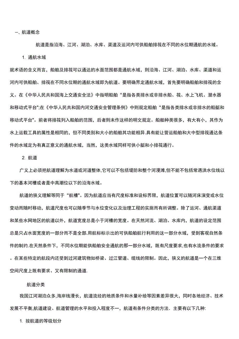 航道等级划分_第1页