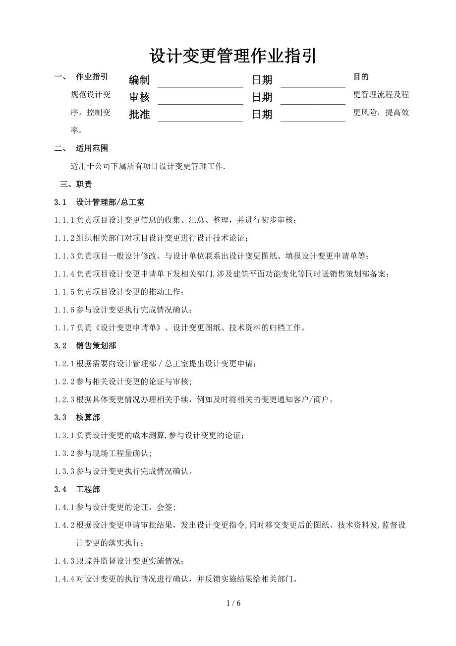 RF-SJ-ZY-06设计变更管理作业指引（DOC8页）_第1页