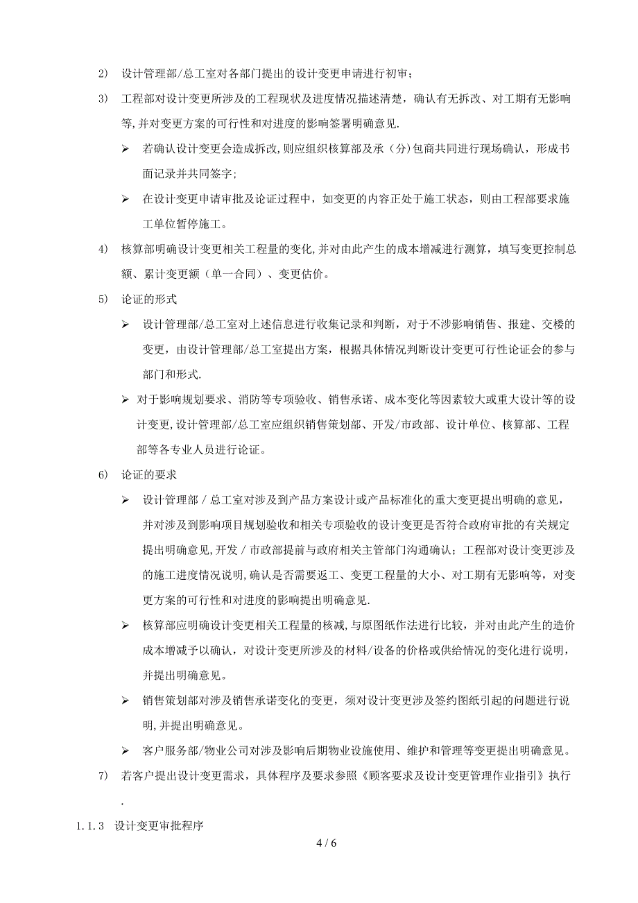 RF-SJ-ZY-06设计变更管理作业指引（DOC8页）_第4页