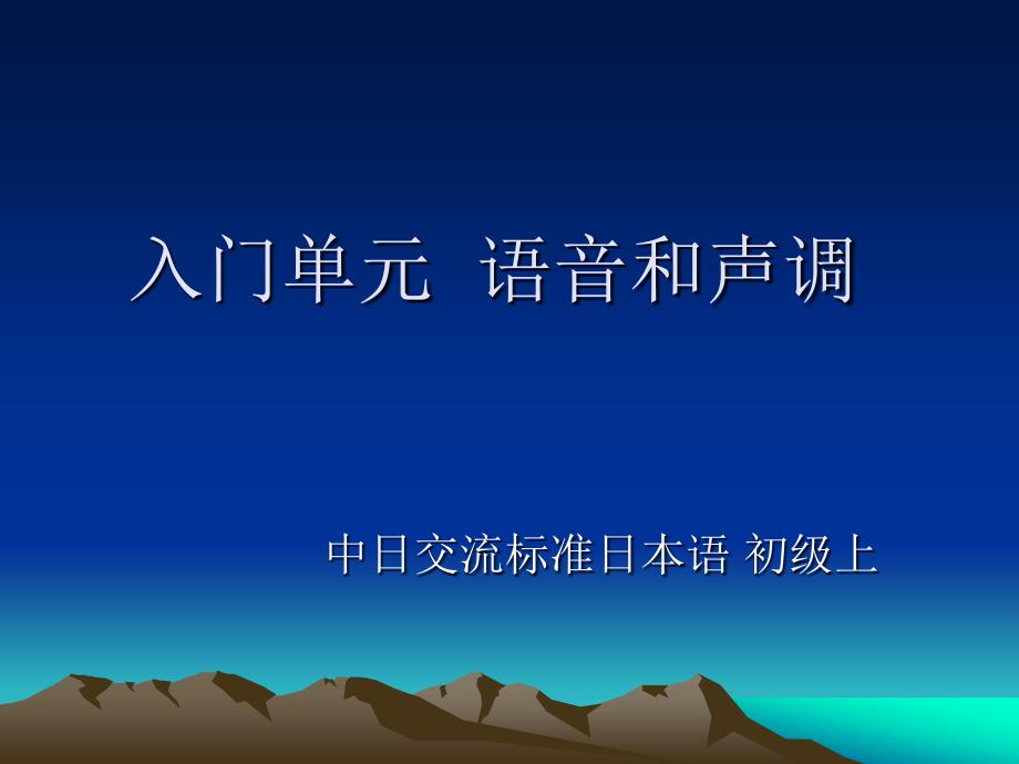 日语入门单元语音和声调_第1页