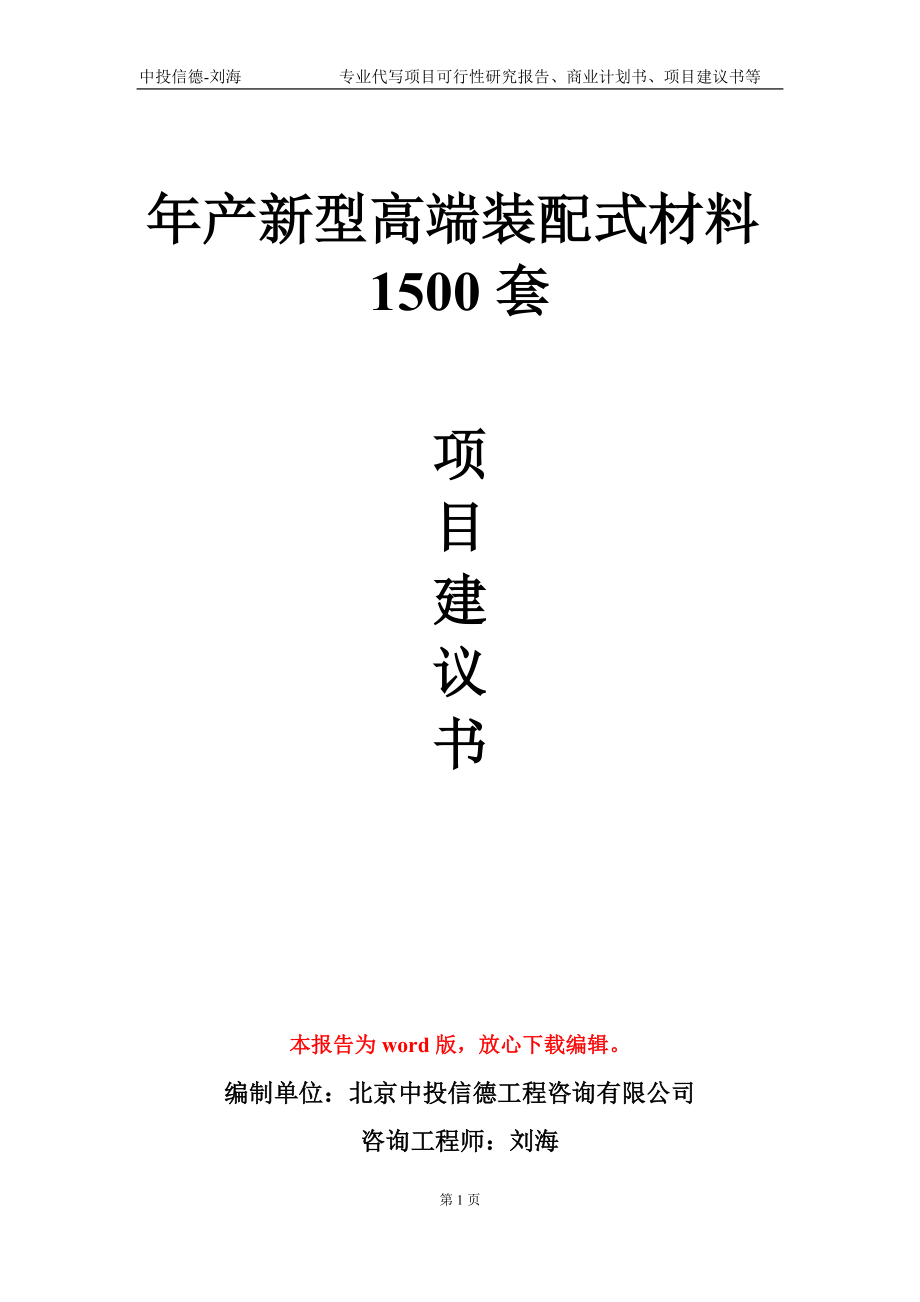 年产新型高端装配式材料1500套项目建议书写作模板-代写定制_第1页