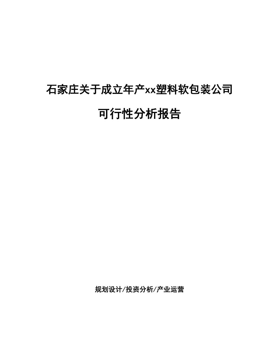 石家庄关于成立年产xx塑料软包装公司分析报告_第1页