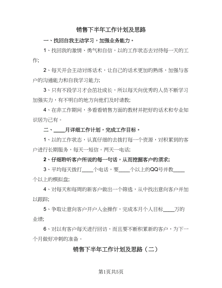 销售下半年工作计划及思路（4篇）_第1页