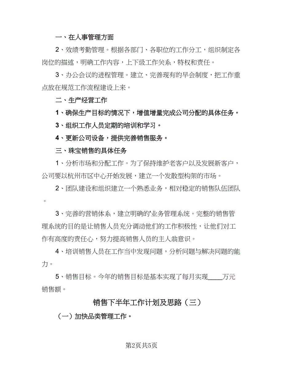 销售下半年工作计划及思路（4篇）_第2页