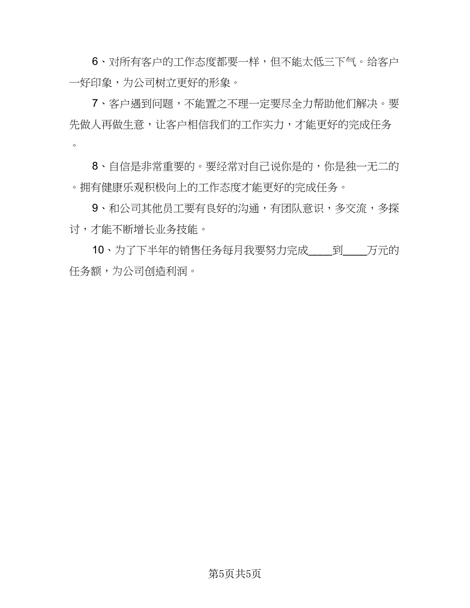 销售下半年工作计划及思路（4篇）_第5页