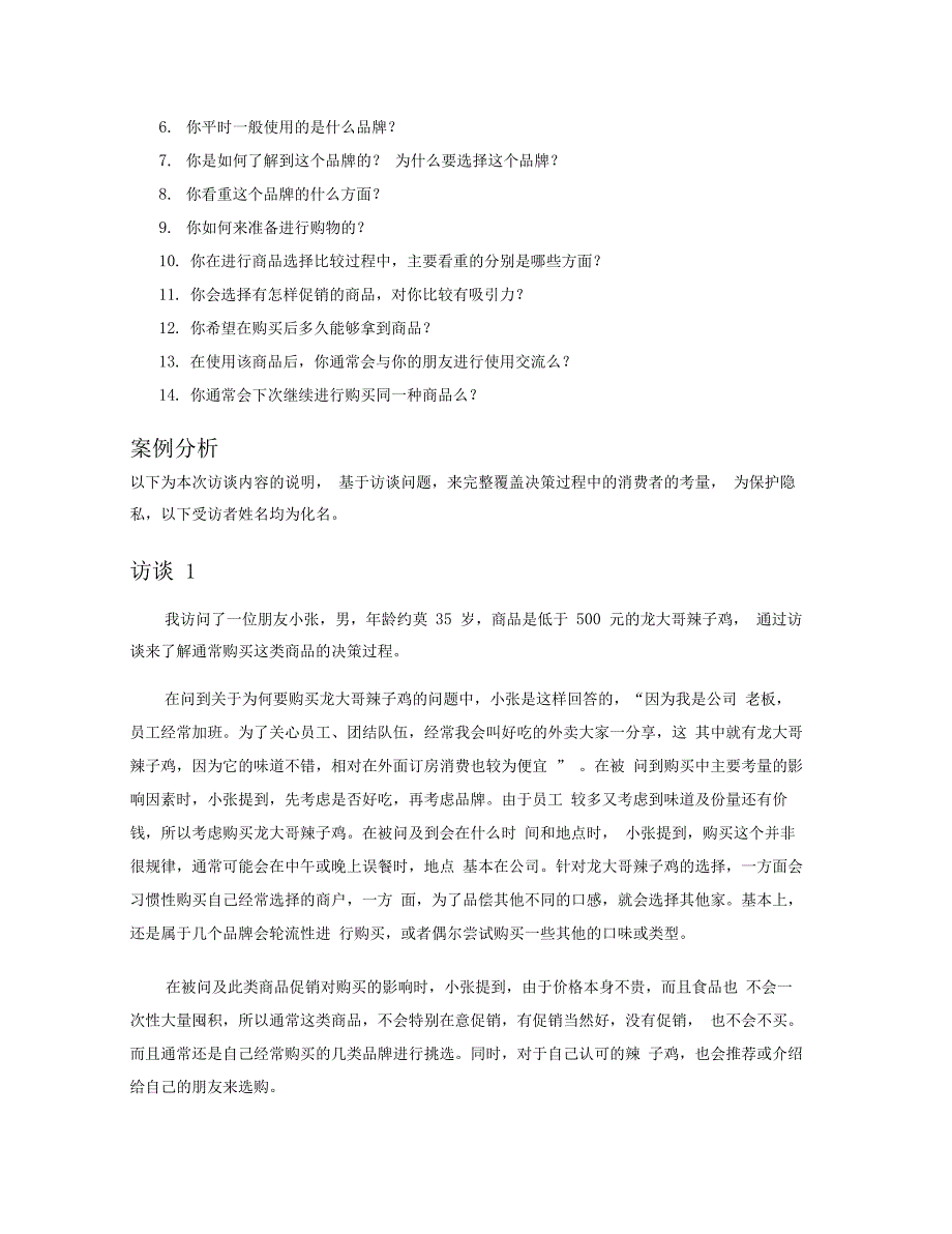 消费者购买心理与行为深度访谈研究报告_第3页