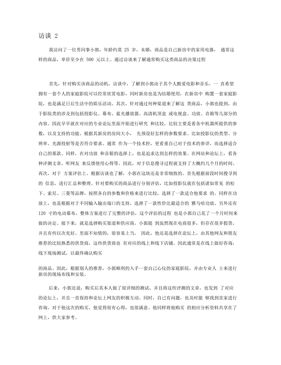 消费者购买心理与行为深度访谈研究报告_第4页