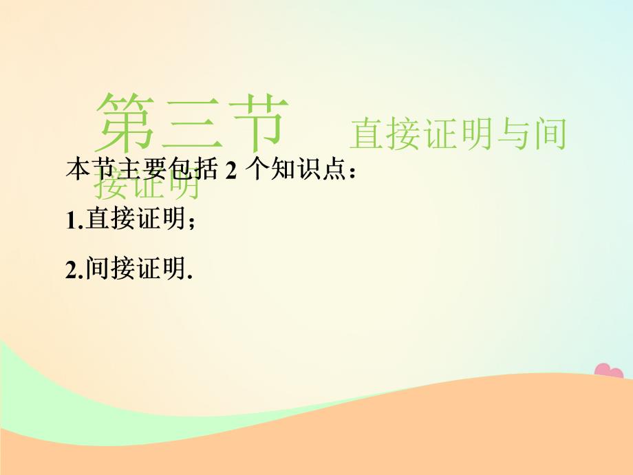 数学第十章 算法、复数、推理与证明 第三节 直接证明与间接证明实用 文_第1页