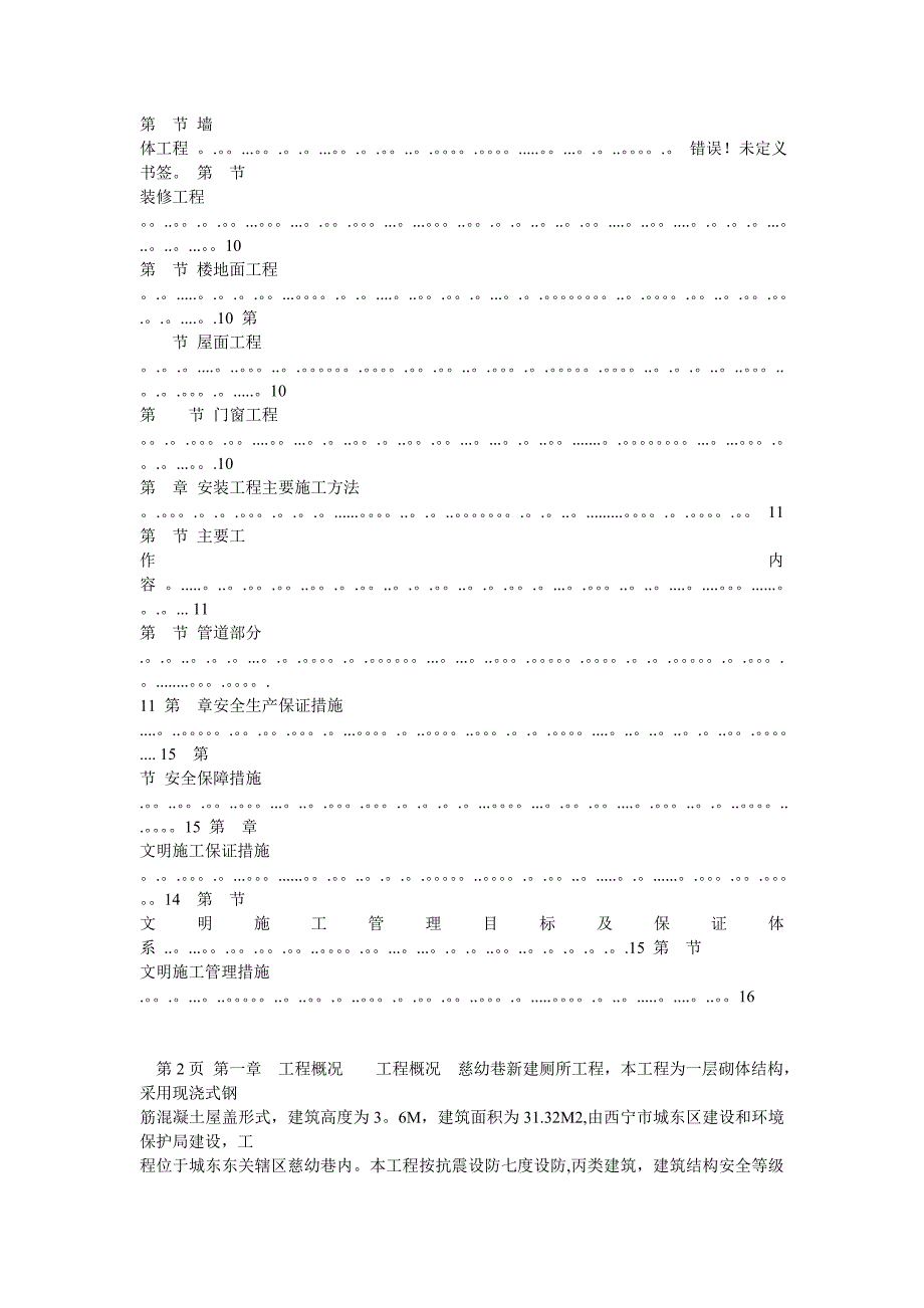 【整理版施工方案】砖混结构厕所施工组织设计_第2页