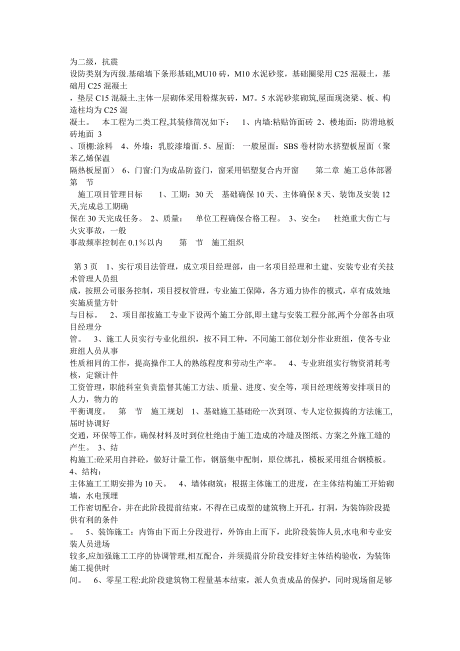 【整理版施工方案】砖混结构厕所施工组织设计_第3页