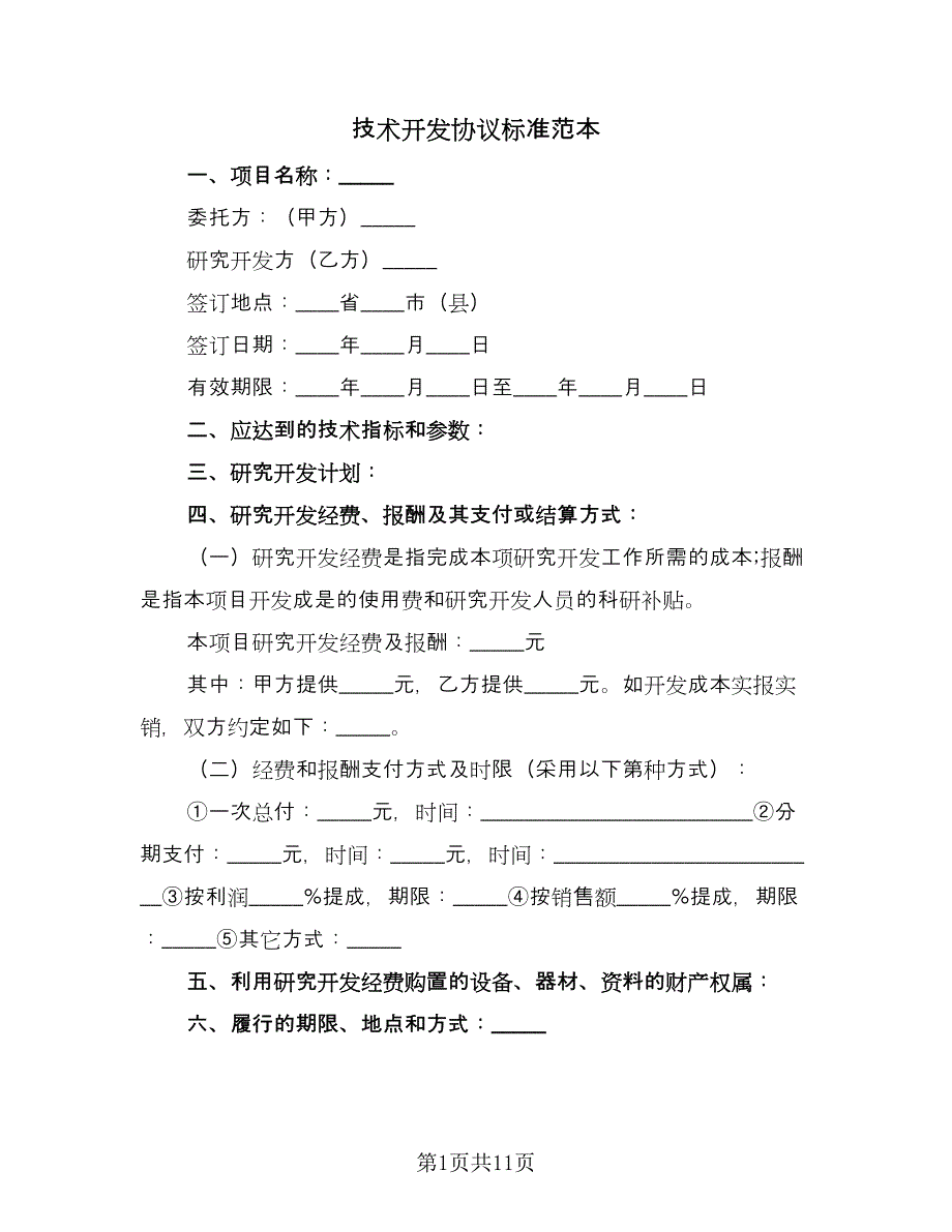 技术开发协议标准范本（三篇）.doc_第1页