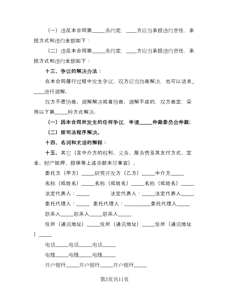 技术开发协议标准范本（三篇）.doc_第3页