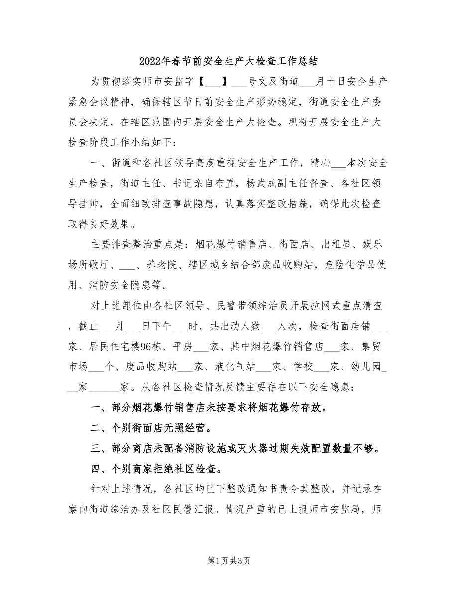 2022年春节前安全生产大检查工作总结_第1页