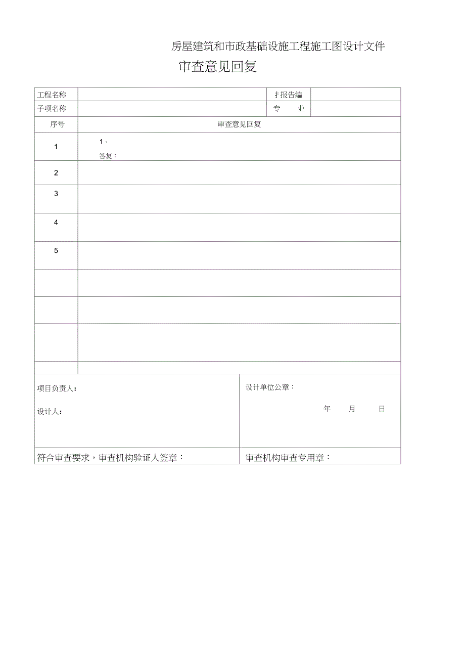 施工图设计文件审查意见回复样表_第2页